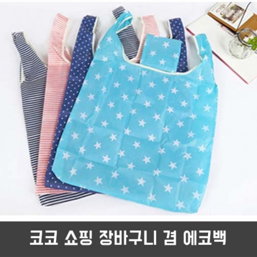 코코 쇼핑 장바구니 겸 에코백