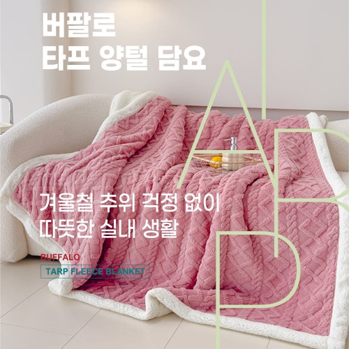 버팔로 타프 양털 담요 이불 수퍼싱글