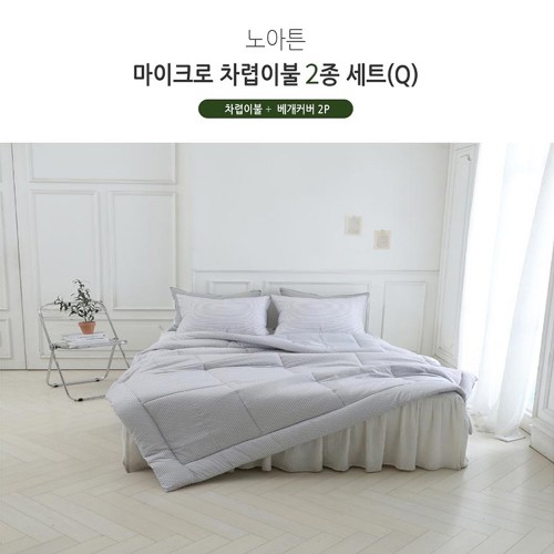 [쉐모아]노아튼 마이크로 차렵이불(Q) 2종세트(이불1P 베개커버2P)