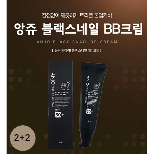 (2+2/무배)앙쥬 블랙스네일 비비크림