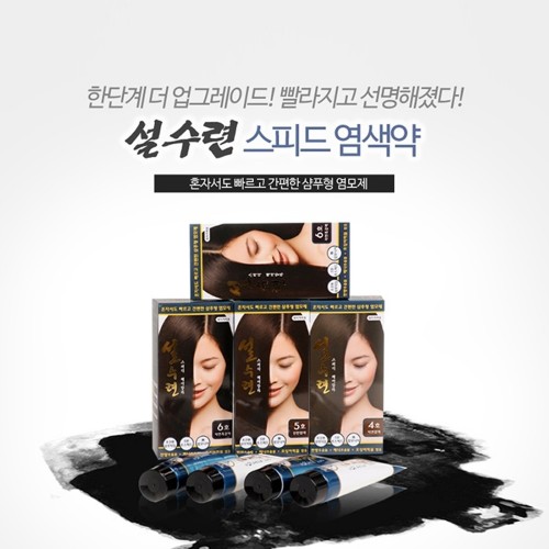 5분순삭! 설수련 스피드 염색약
