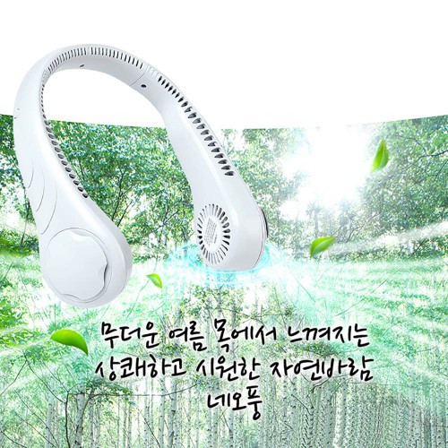 [NEO] 넥밴드 휴대용 무선 목선풍기 네오풍 NEO-P02