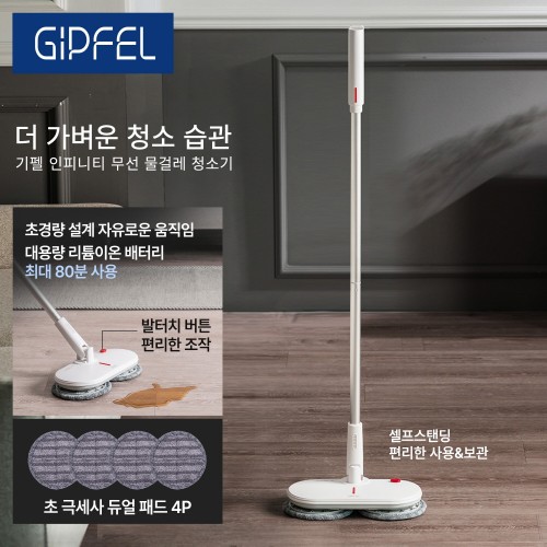 기펠 인피니티 무선 회전형 극세사 물걸레 청소기