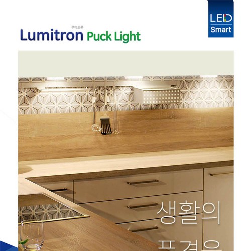 루미트론 LED 모션센서등 퍽 라이트 간적 인테리어 조명