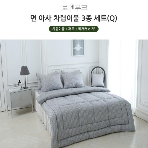 [쉐모아]로덴부크 면 아사 차렵이불(Q) 3종세트(이불1P 패드1P 베개커버2P)