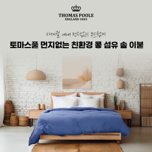 영국 토마스풀 먼지 없는 친환경 콩섬유 솜 이불