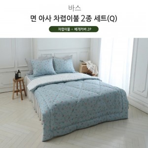 [쉐모아]바스 면 아사 차렵이불(Q) 2종세트(이불1P 베개커버2P)