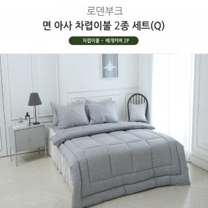 [쉐모아]로덴부크 면 아사 차렵이불(Q) 2종세트(이불1P 베개커버2P)