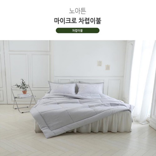 [쉐모아]노아튼 마이크로 차렵이불(Q) 180x220cm