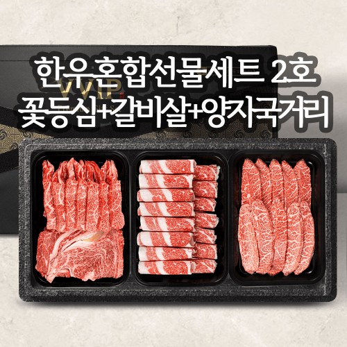 1++등급 투쁠한우 프리미엄 선물세트 [3구]한우혼합선물세트 2호 / 꽃등심300g+갈비살300g+양지국거리300g