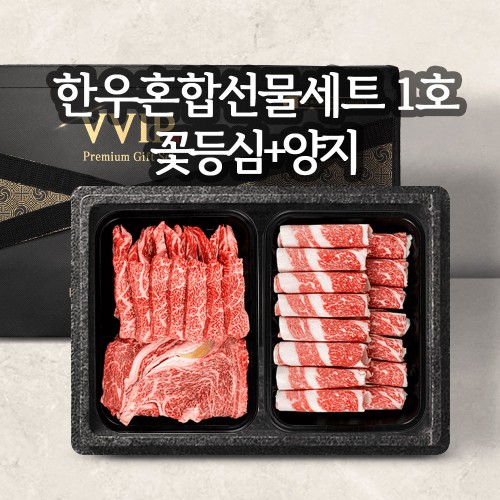 1++등급 투쁠한우 프리미엄 선물세트 [2구]한우혼합선물세트 1호 / 꽃등심300g+양지300g