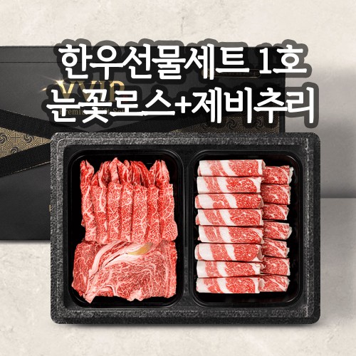 1++등급 투쁠한우 프리미엄 선물세트 [2구]한우선물세트 1호 / 눈꽃로스300g+제비추리300g