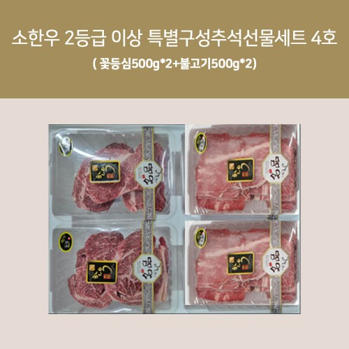 [직접경매] 소한우 2등급 이상 특별구성 설선물세트 4호/꽃등심500g*2+불고기500g*2)