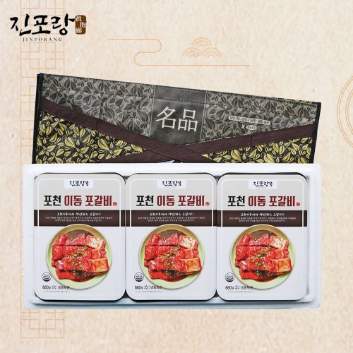 [진포랑] 포천이동갈비 660g*3팩 선물세트(가방포함)