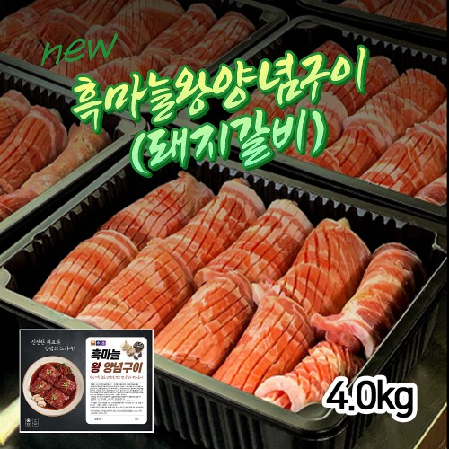 돼지갈비 흑마늘왕양념구이 4.0kg /10인분 구성
