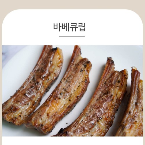 양면랑 바베큐립 500g