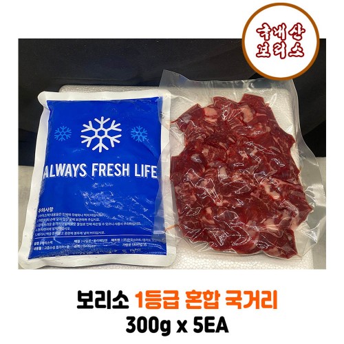 보리소 1등급 혼합 국거리 300g x 5ea
