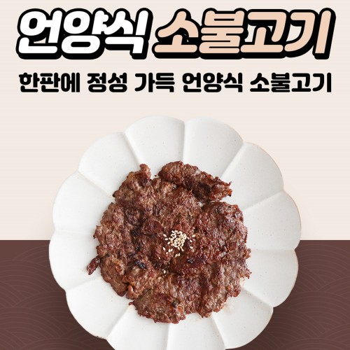 하영이네 언양식 불고기 200g 2팩