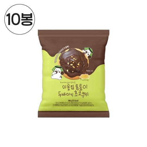 이웃집통통이 두바이식 초코 쿠키 100g x 10봉