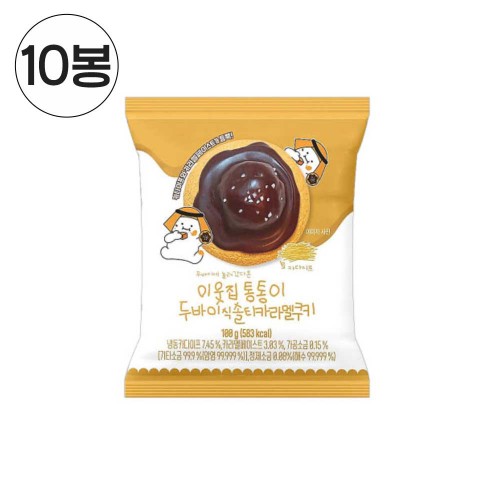 이웃집통통이 두바이식 솔티카라멜 쿠키 100g x 10봉
