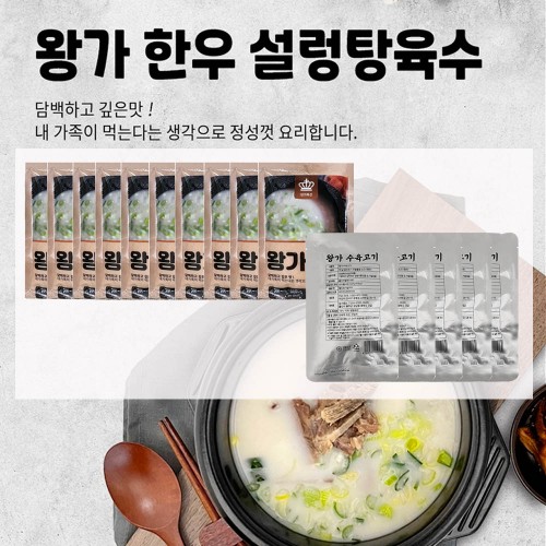 왕가 한우 설렁탕 곰탕 육수(400g) 10세트 + 왕가 수육고기(70g) 5세트