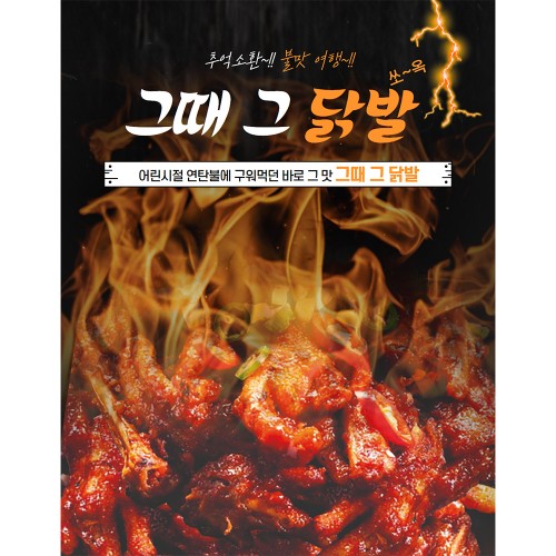 그때 그 닭발(뼈) 300g