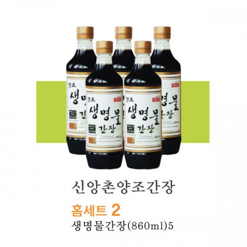 [신앙촌] 홈세트 2 / 생명물간장 860mL×5