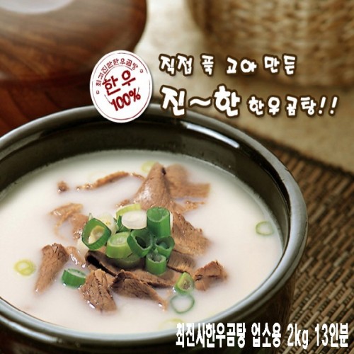 최진사한우곰탕 업소용 2kg 13인분