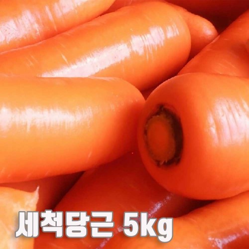 수입산 세척당근 5kg(특품 개당 평균 300~450g)