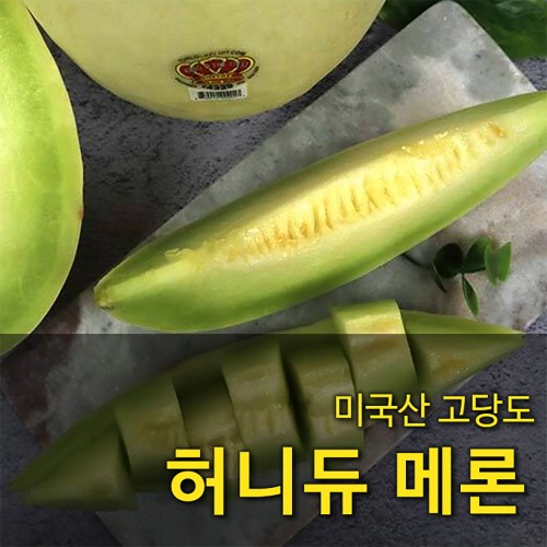[수입과일] 미국산 고당도 허니듀 메론 11kg 6수
