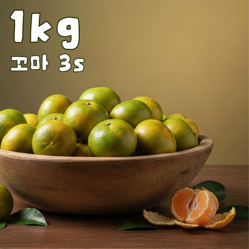 제주직송 하우스 감귤 실중량 1kg 꼬마(3S)