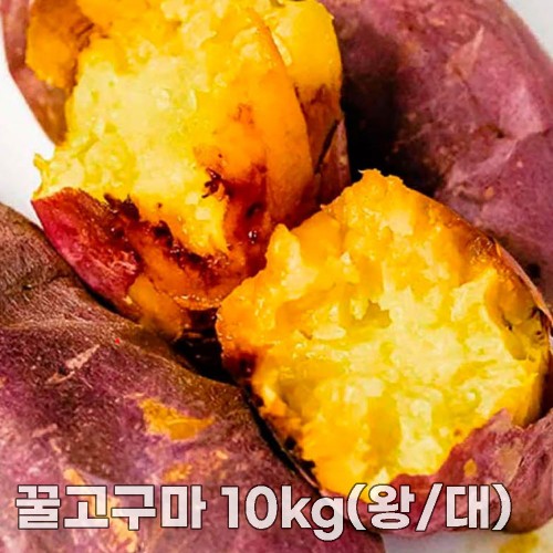 25년산 세척 꿀고구마 10kg(왕/대)