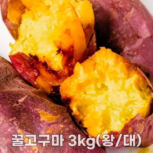 25년산 세척 꿀고구마 3kg(왕/대)