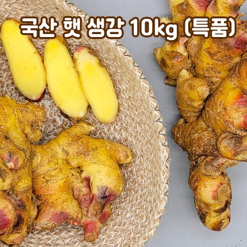국산 햇 생강 10kg(특품)
