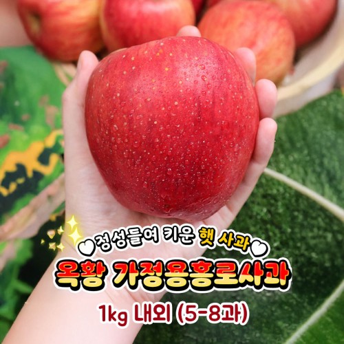 [제철과일] 가정용 옥황 홍로사과 1kg 내외 (5-8과)