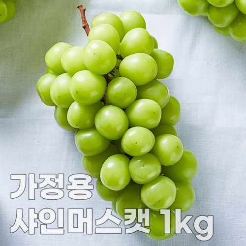 [형원농장] 가정용 샤인머스캣 1kg