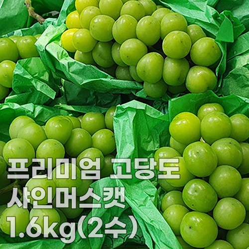 미각기행 프리미엄 고당도 샤인머스캣 1.6kg(2수)