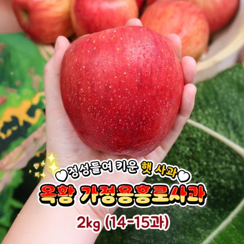 [제철과일] 가정용 옥황 홍로사과 2kg (14-15과)