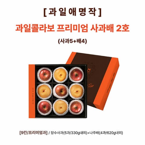 [과일애명작] 과일콜라보 프리미엄 사과배 2호(사과5+배4)