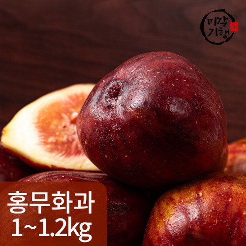 미각기행 GAP인증 영암 홍무화과 1kg-1.2kg(12-16과)