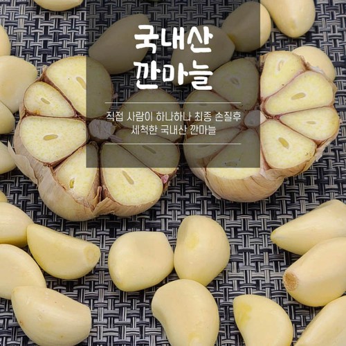 국산깐마늘 1kg 2봉(대/특)