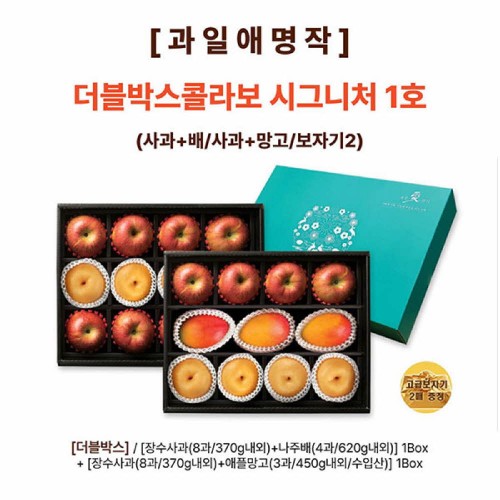 [과일애명작] 더블박스콜라보 시그니쳐 1호(사과+배/사과+망고/보자기2)