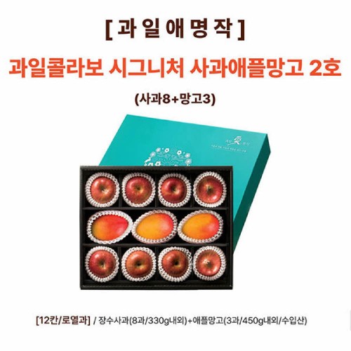 [과일애명작] 과일콜라보 시그니쳐 사과애플망고 2호(사과8+망고3)