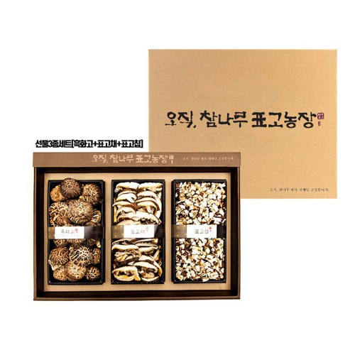 오직참나무 흑화고 3종 세트
