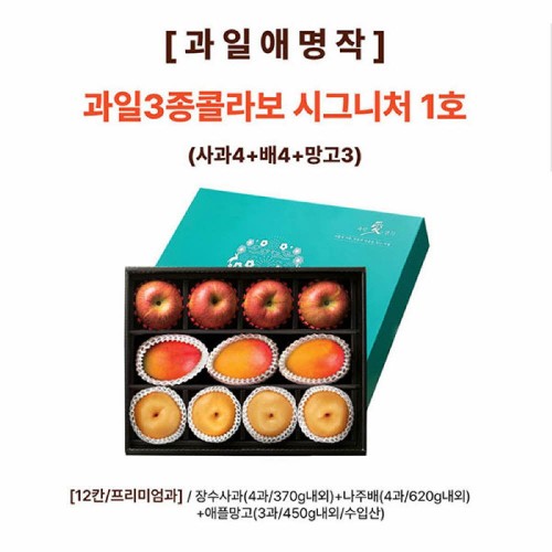 [과일애명작] 과일3종콜라보 시그니쳐 1호(사과4+배4+망고3)