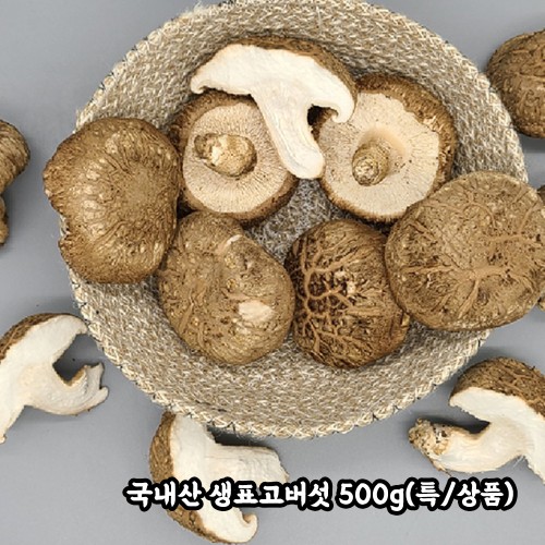 국내산 생포고버섯 500g(특/상품)