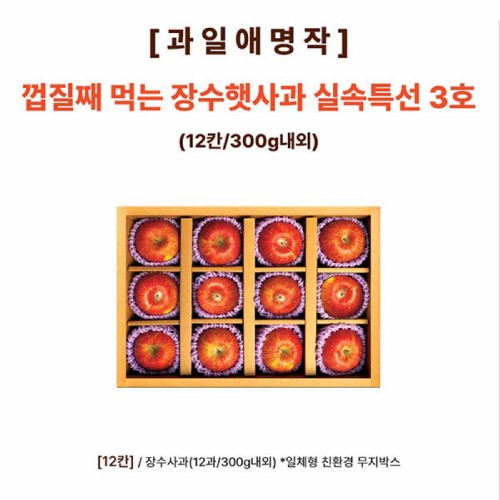 [과일애명작] 껍질째 먹는 장수햇사과 실속특선 3호(12칸/300g내외)