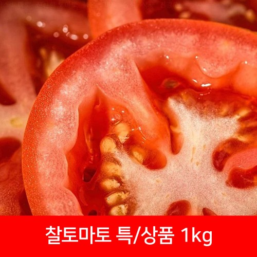 정품 찰토마토 1kg(개당 평균 120g 이상)