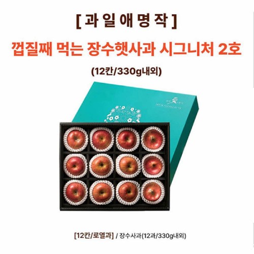 [과일애명작] 껍질째 먹는 장수햇사과 시그니쳐 2호(12칸/330g내외)