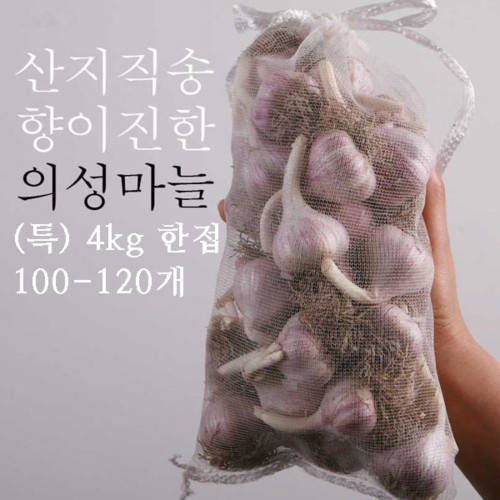 [의성진] 지리적표시등록 의성마늘(특) 4kg/한접/100-120개